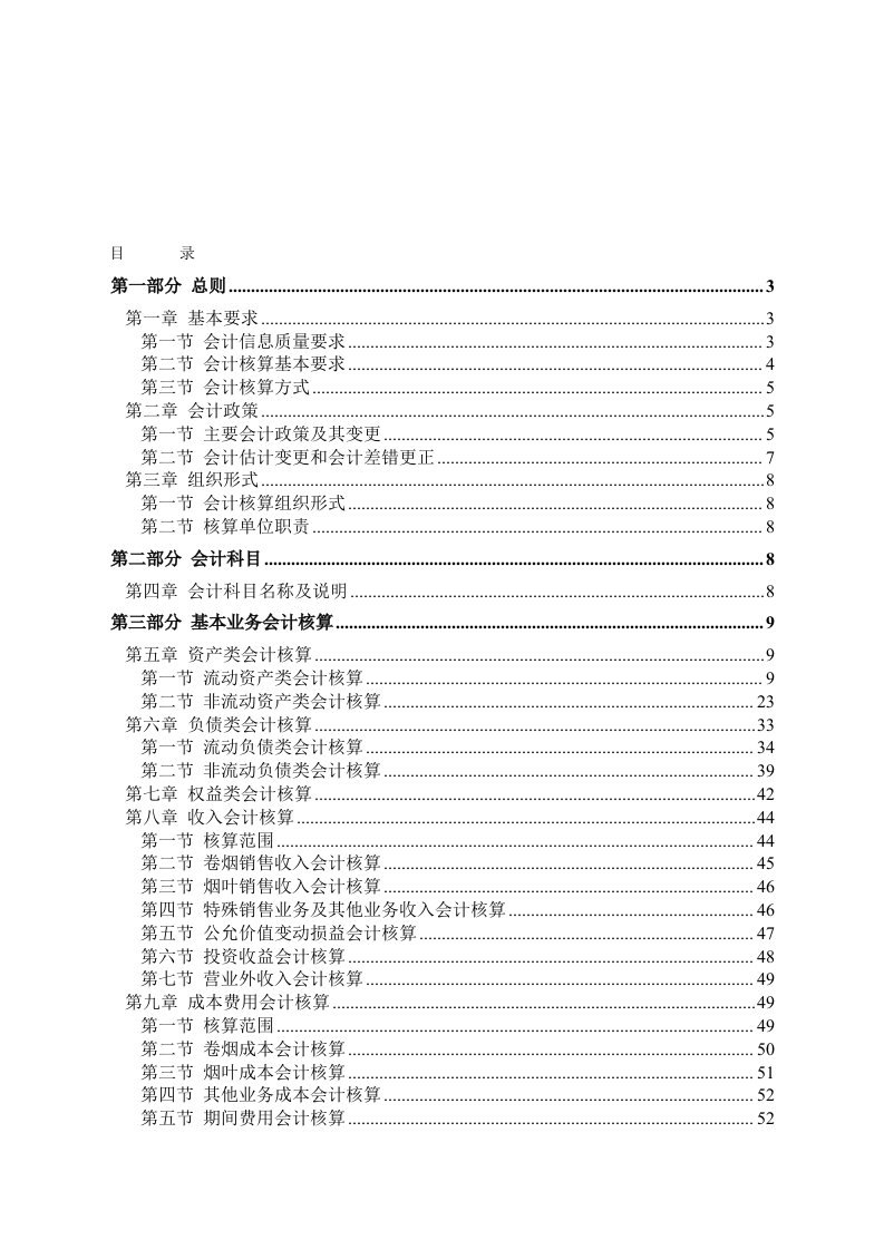 烟草商业企业会计核算管理制度