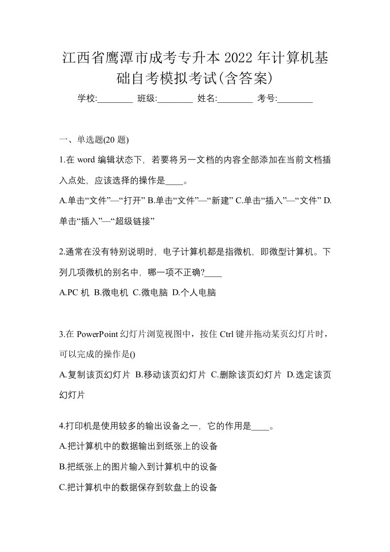 江西省鹰潭市成考专升本2022年计算机基础自考模拟考试含答案