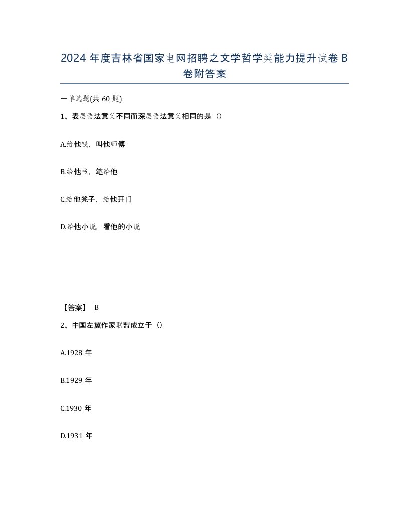 2024年度吉林省国家电网招聘之文学哲学类能力提升试卷B卷附答案