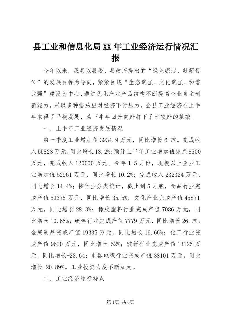 6县工业和信息化局某年工业经济运行情况汇报