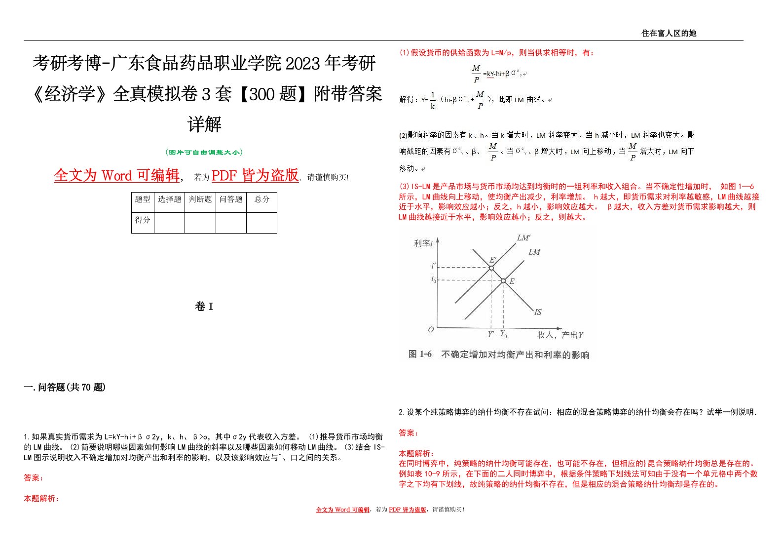 考研考博-广东食品药品职业学院2023年考研《经济学》全真模拟卷3套【300题】附带答案详解V1.4