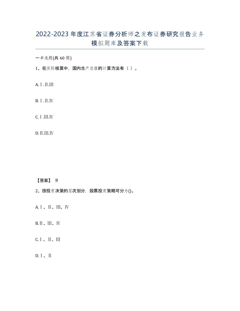 2022-2023年度江苏省证券分析师之发布证券研究报告业务模拟题库及答案