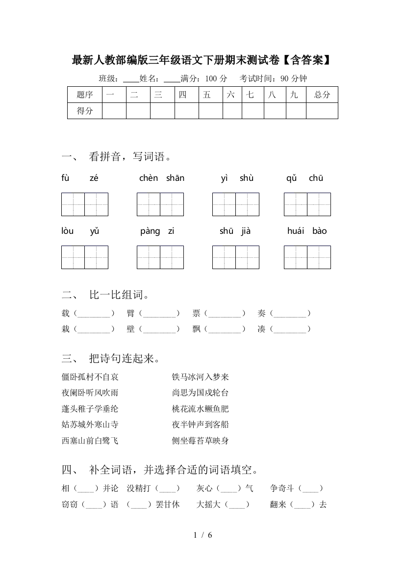 最新人教部编版三年级语文下册期末测试卷【含答案】