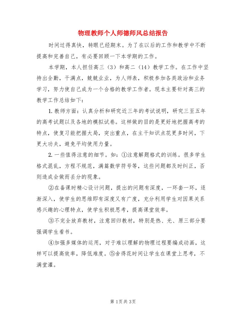 物理教师个人师德师风总结报告（二篇）