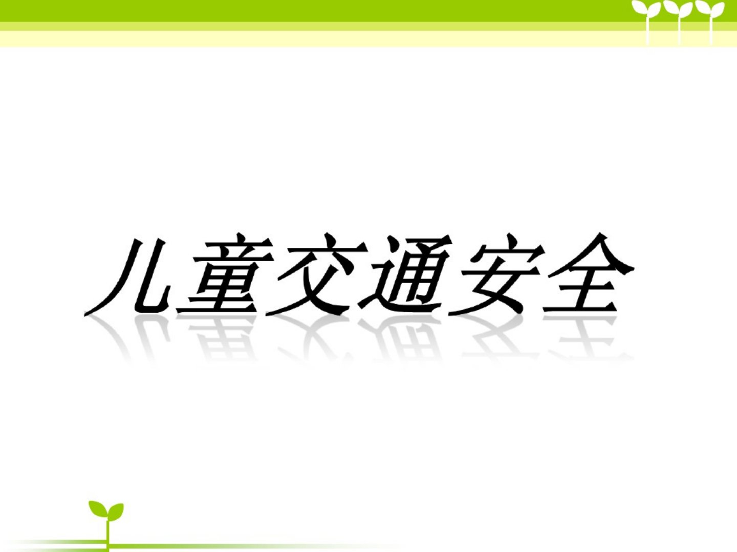 幼儿园课件儿童交通安全ppt课件