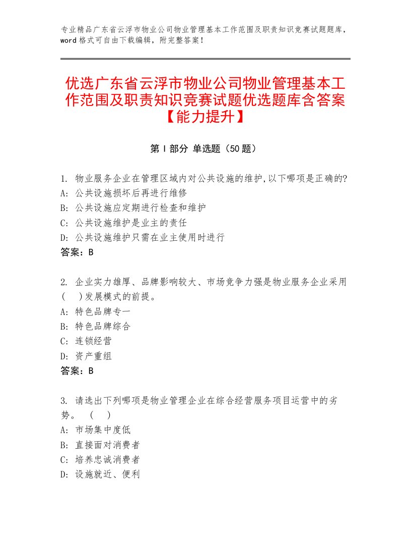 优选广东省云浮市物业公司物业管理基本工作范围及职责知识竞赛试题优选题库含答案【能力提升】