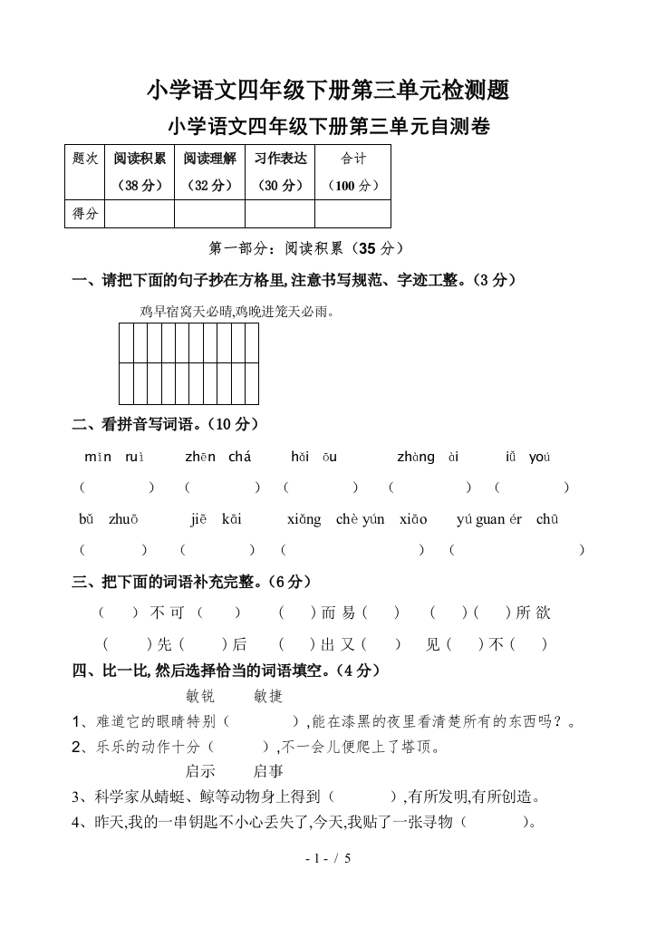 小学语文四年级下册第三单元检测题