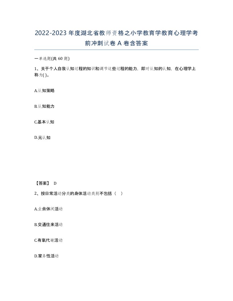 2022-2023年度湖北省教师资格之小学教育学教育心理学考前冲刺试卷A卷含答案