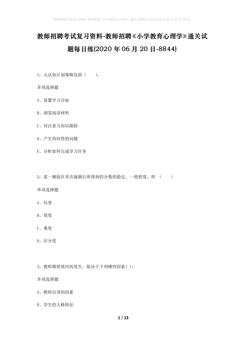 教师招聘考试复习资料-教师招聘小学教育心理学通关试题每日练2020年06月20日-8844