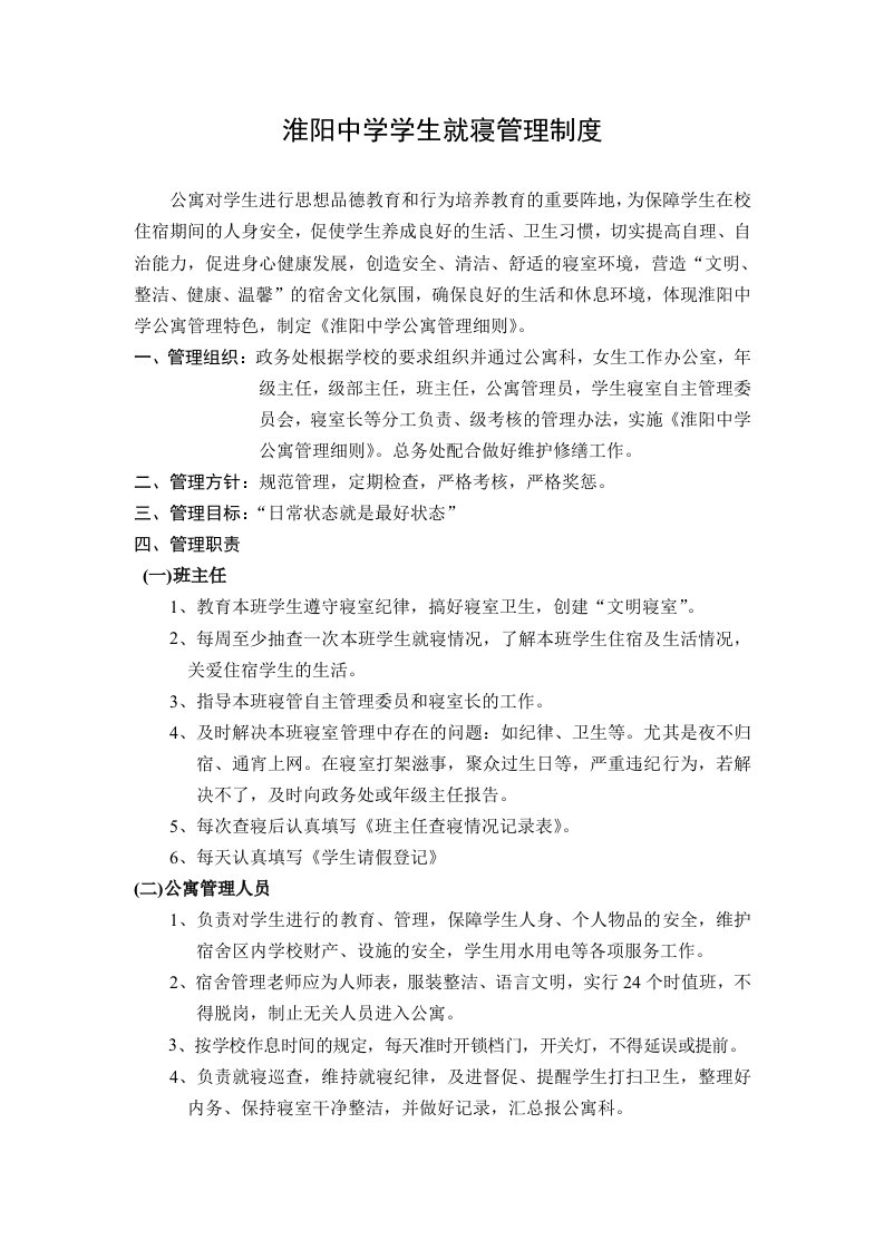 淮阳中学学生就寝管理制度