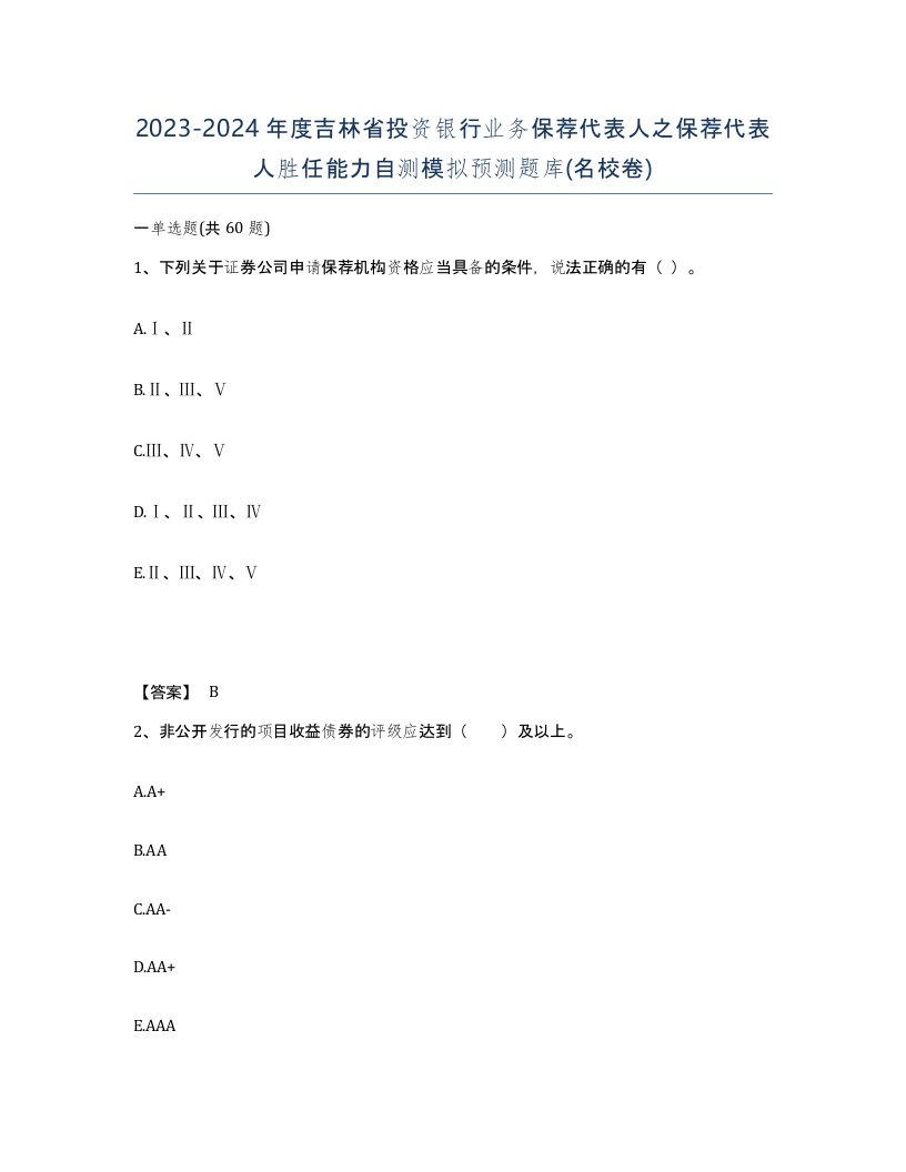 2023-2024年度吉林省投资银行业务保荐代表人之保荐代表人胜任能力自测模拟预测题库名校卷