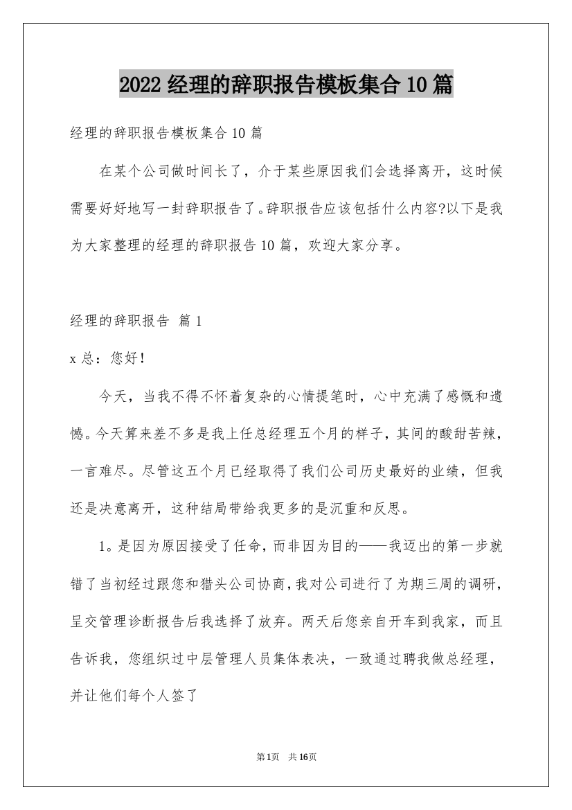 2022经理的辞职报告模板集合10篇