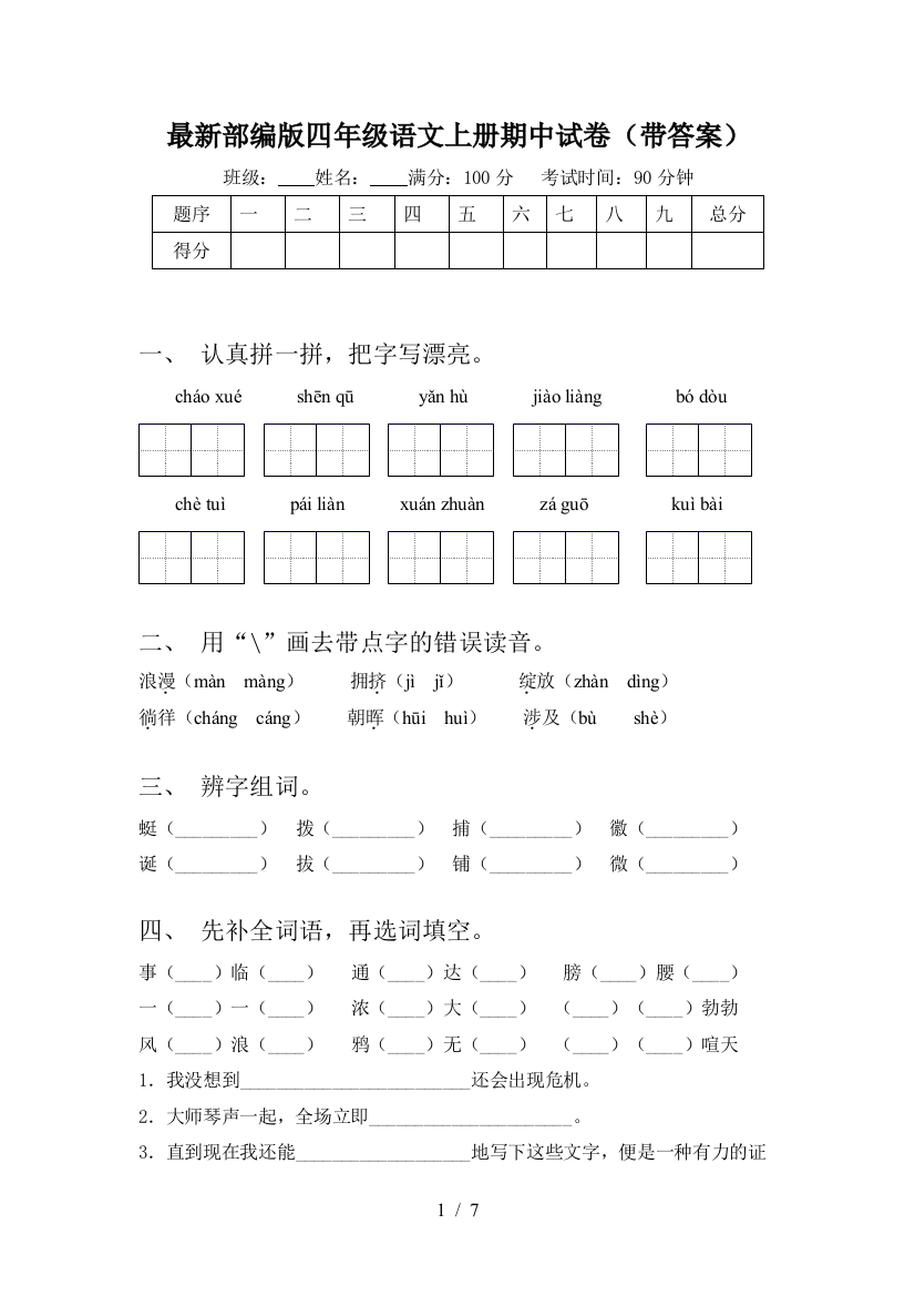 最新部编版四年级语文上册期中试卷(带答案)