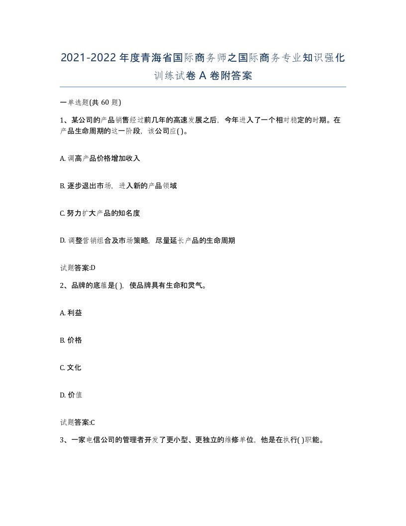 2021-2022年度青海省国际商务师之国际商务专业知识强化训练试卷A卷附答案