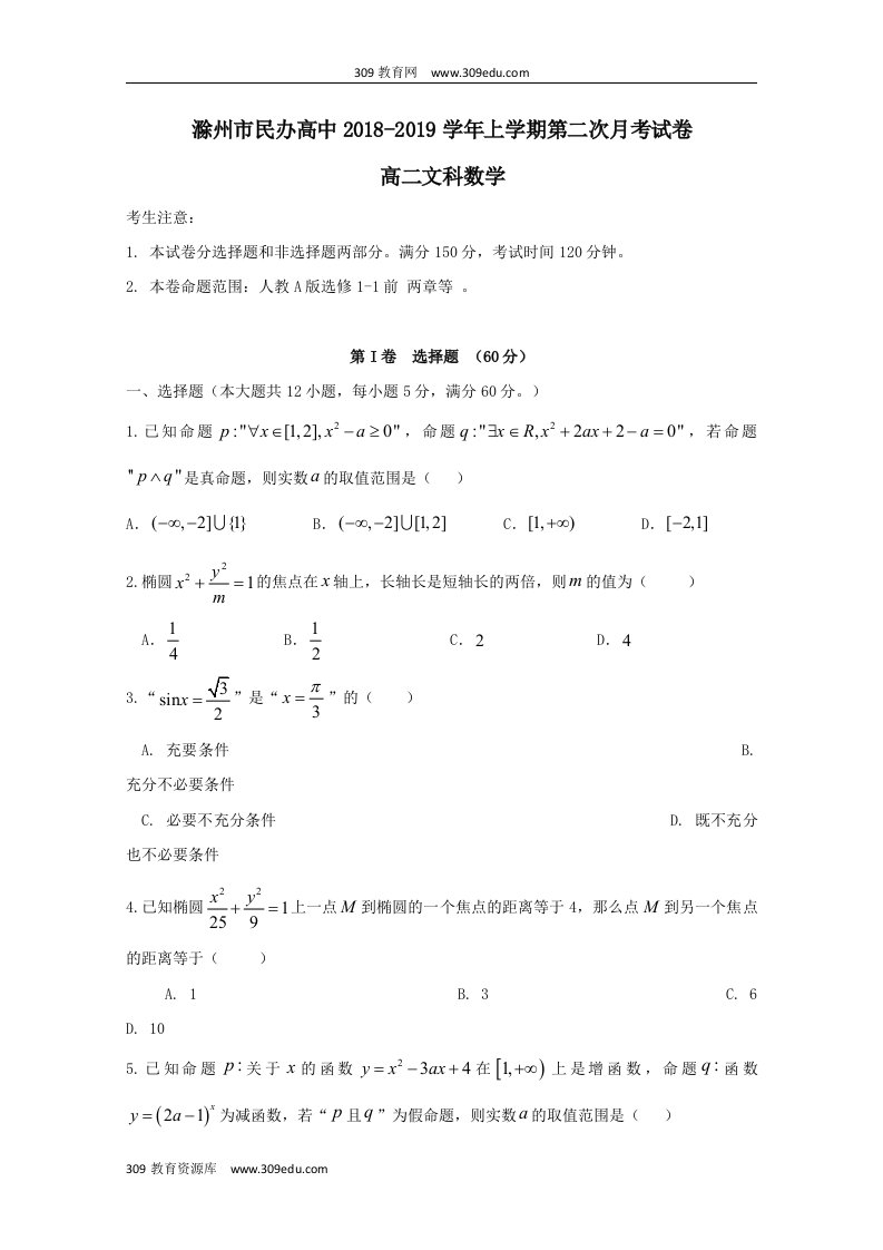 安徽省滁州市民办高中202X学年高二数学上学期第二次月考试题文