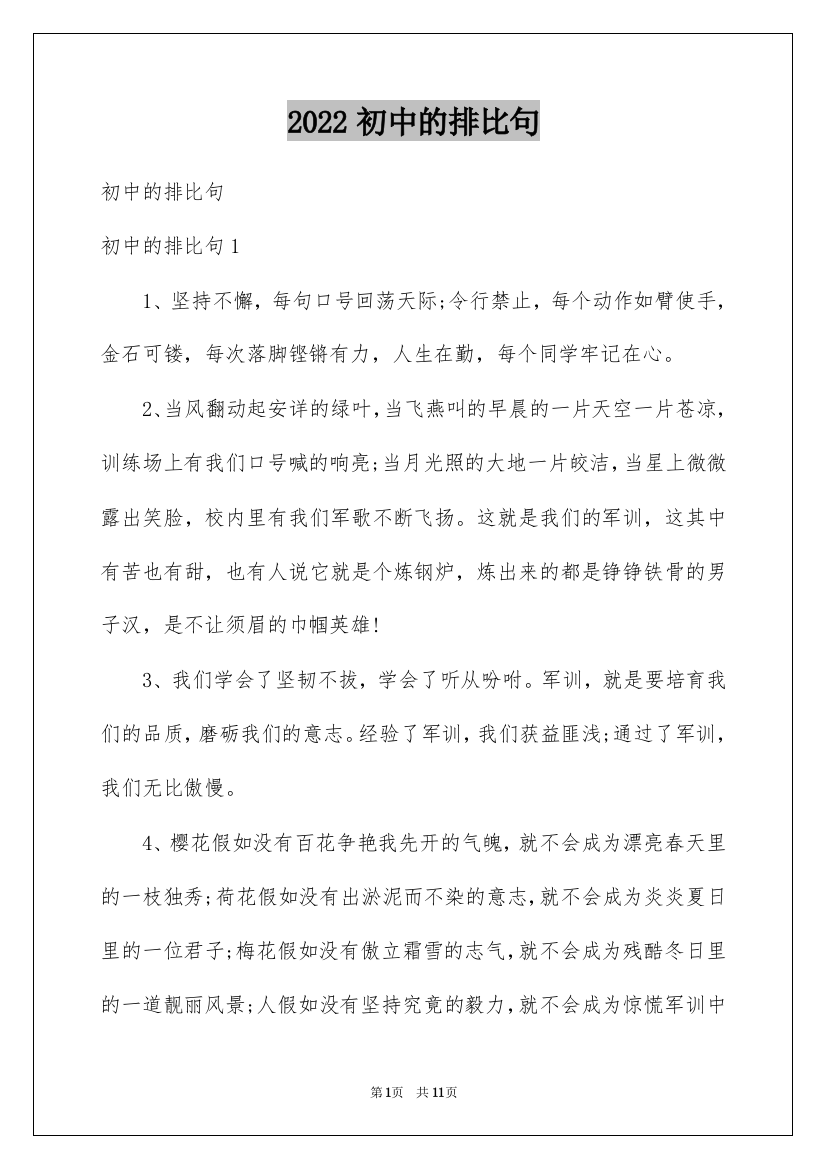 2022初中的排比句