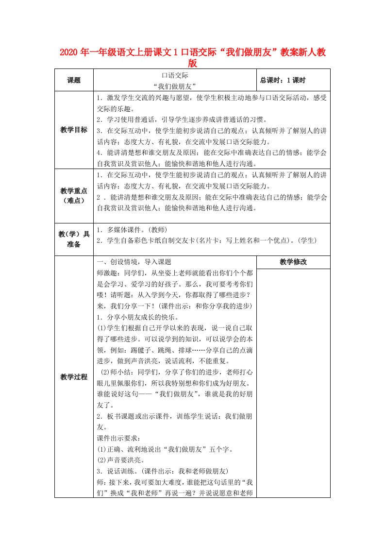 2020年一年级语文上册课文1口语交际“我们做朋友”教案新人教版