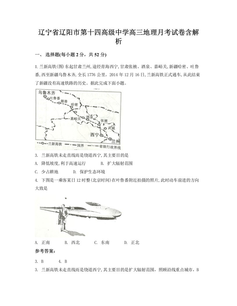 辽宁省辽阳市第十四高级中学高三地理月考试卷含解析