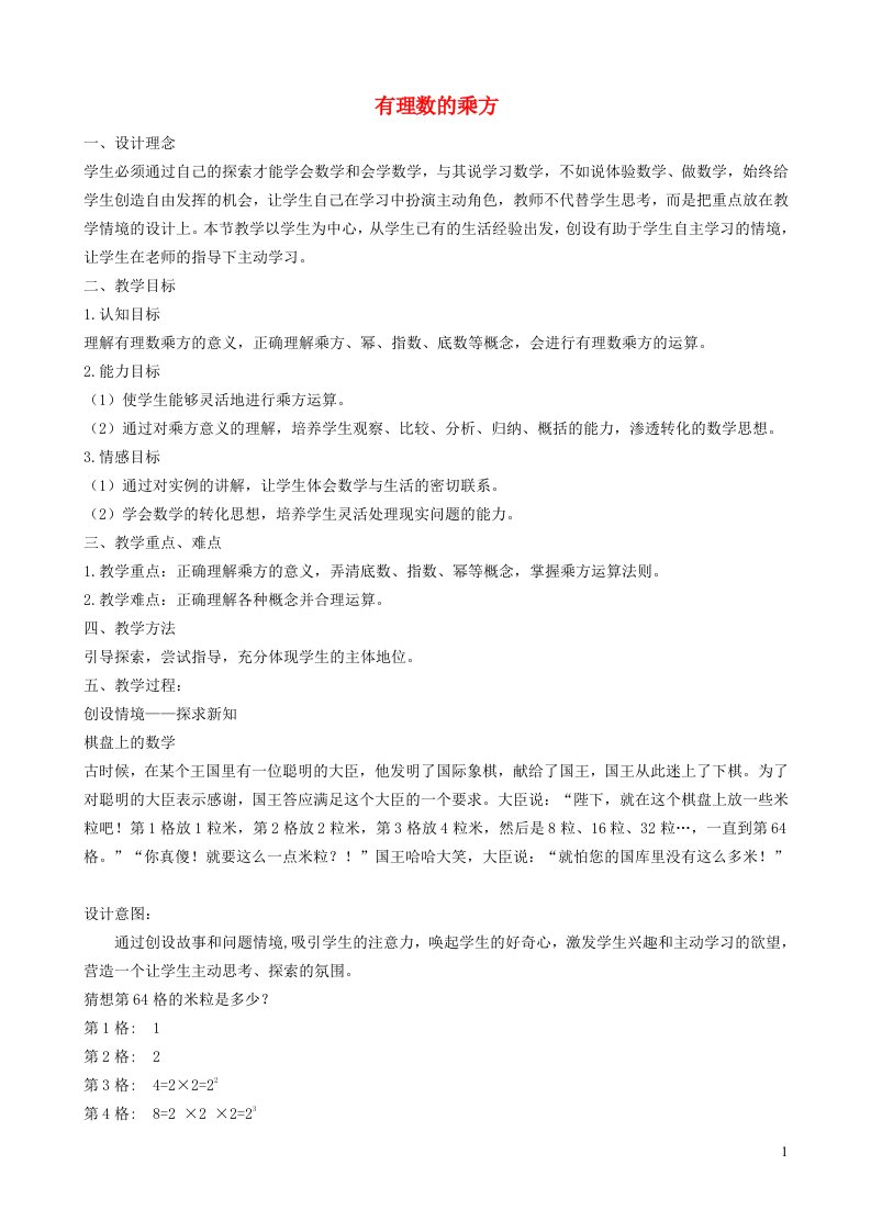 2021秋七年级数学上册第一章有理数1.10有理数的乘方教学设计新版冀教版