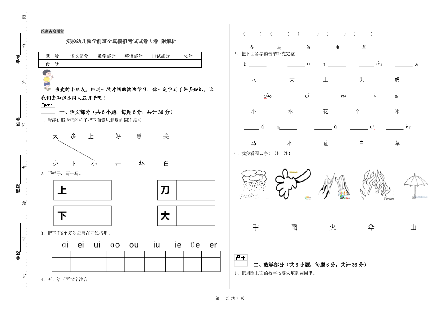 实验幼儿园学前班全真模拟考试试卷A卷-附解析