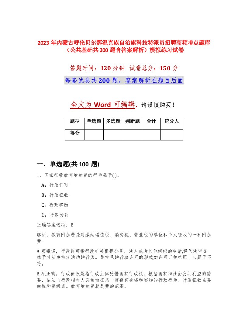 2023年内蒙古呼伦贝尔鄂温克族自治旗科技特派员招聘高频考点题库公共基础共200题含答案解析模拟练习试卷