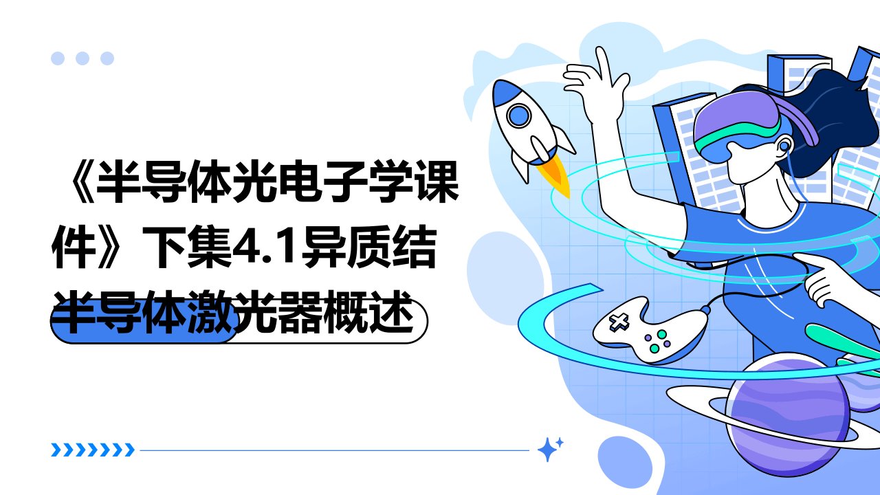 《半导体光电子学课件》下集4.1异质结半导体激光器概述