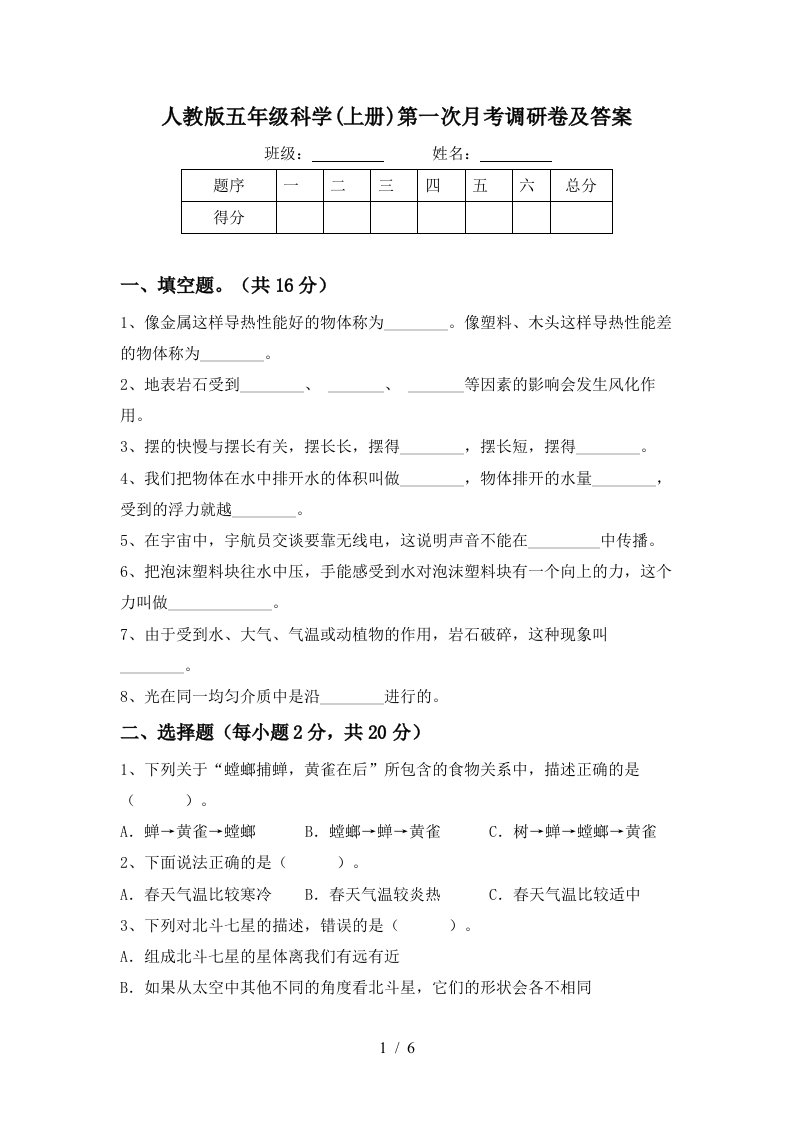 人教版五年级科学上册第一次月考调研卷及答案