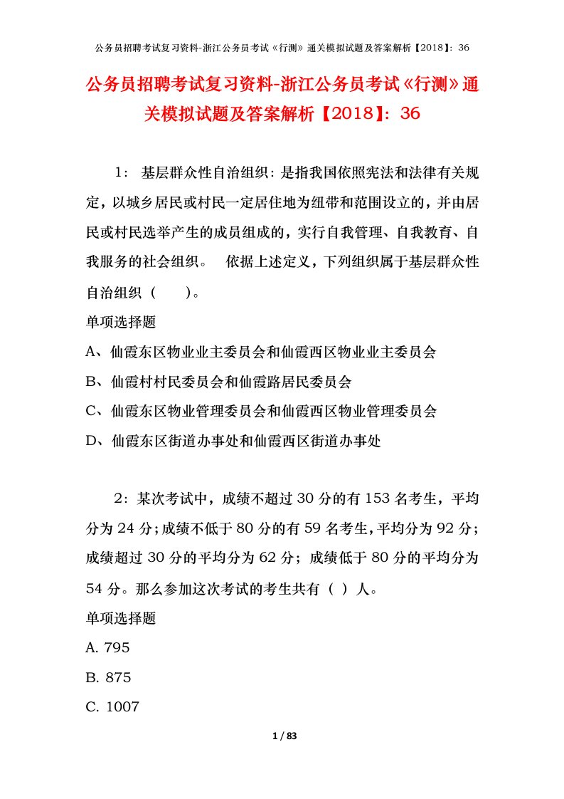 公务员招聘考试复习资料-浙江公务员考试行测通关模拟试题及答案解析201836_2