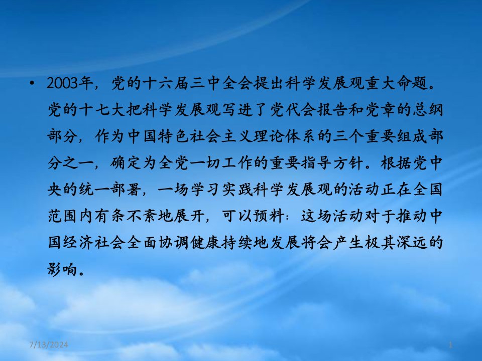 以科学发展观为指导着力破解人事领域前沿热点问题ppt149页