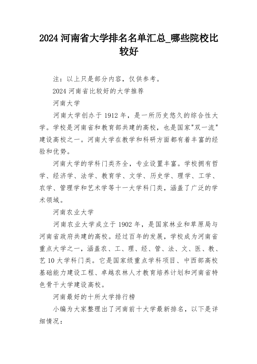 2024河南省大学排名名单汇总_哪些院校比较好