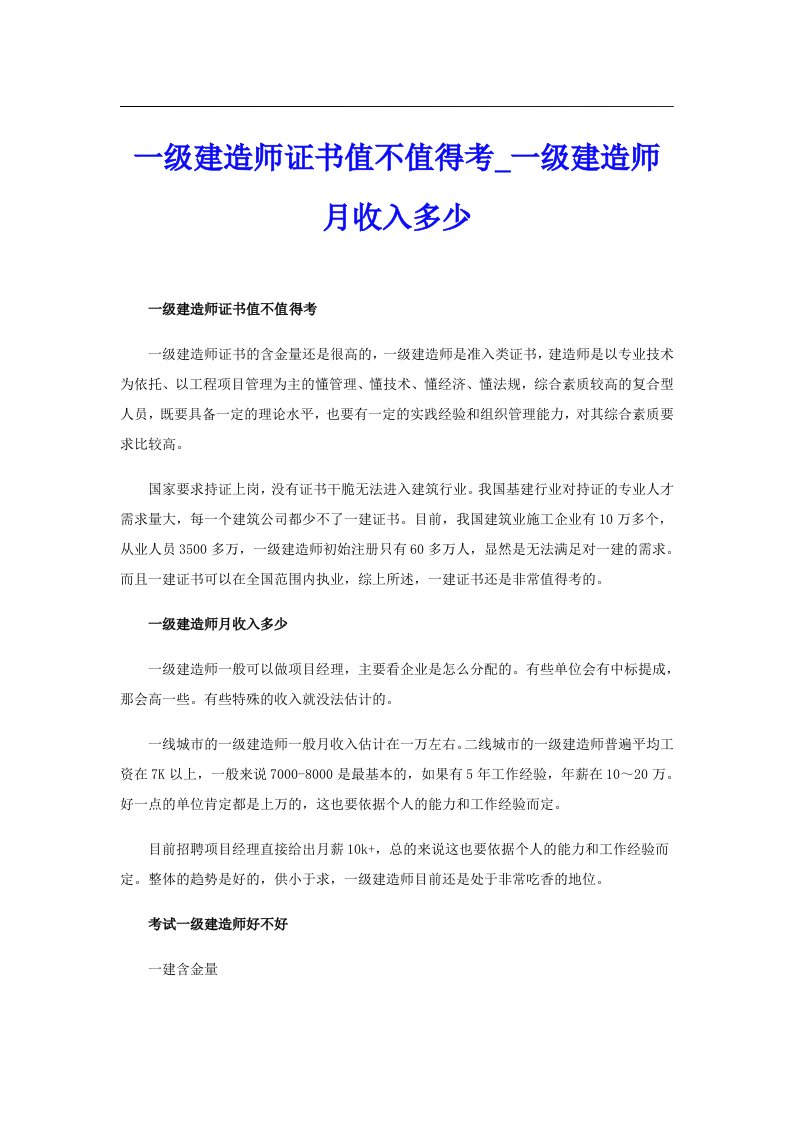 一级建造师证书值不值得考_一级建造师月收入多少