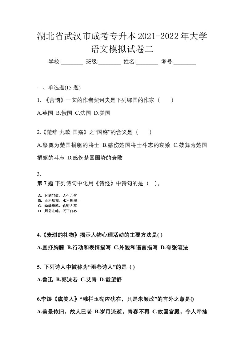 湖北省武汉市成考专升本2021-2022年大学语文模拟试卷二