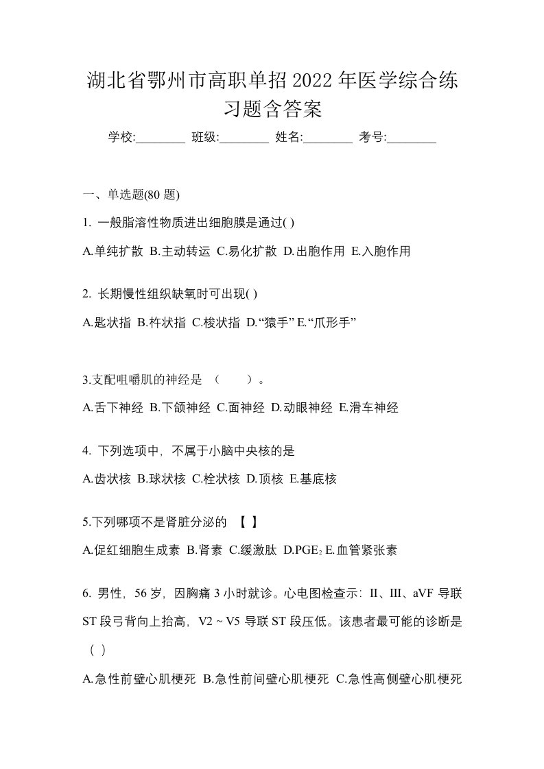 湖北省鄂州市高职单招2022年医学综合练习题含答案