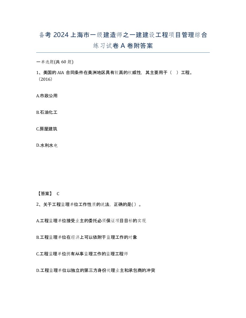 备考2024上海市一级建造师之一建建设工程项目管理综合练习试卷A卷附答案