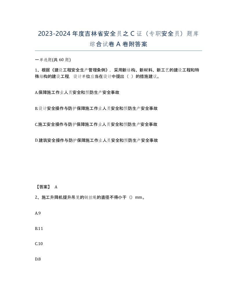 2023-2024年度吉林省安全员之C证专职安全员题库综合试卷A卷附答案