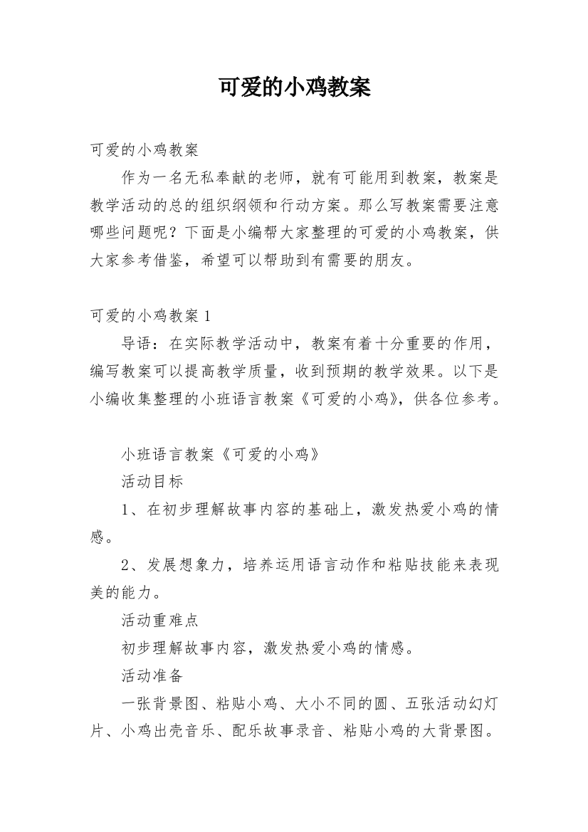 可爱的小鸡教案_5