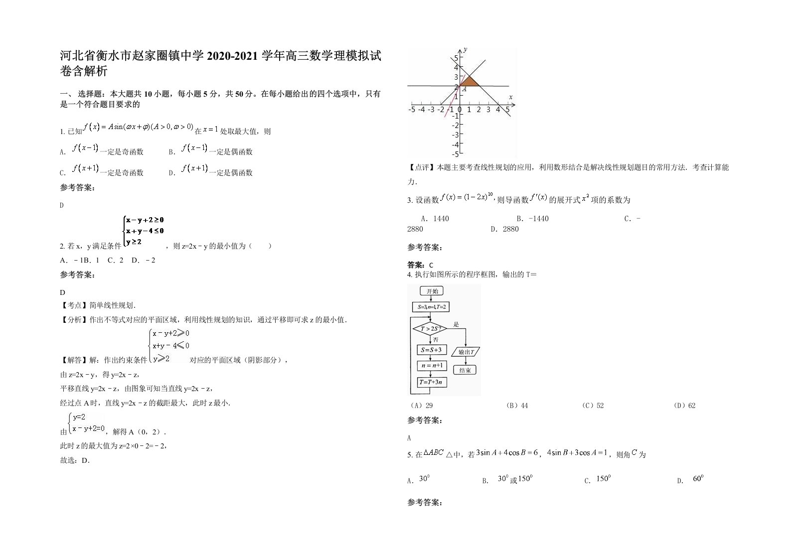 河北省衡水市赵家圈镇中学2020-2021学年高三数学理模拟试卷含解析