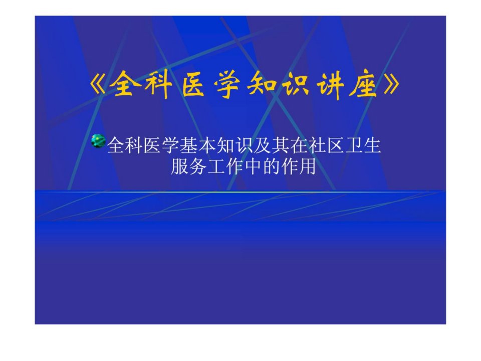 资料全科医学基础常识及其在社区卫生干事任务中的感化课件