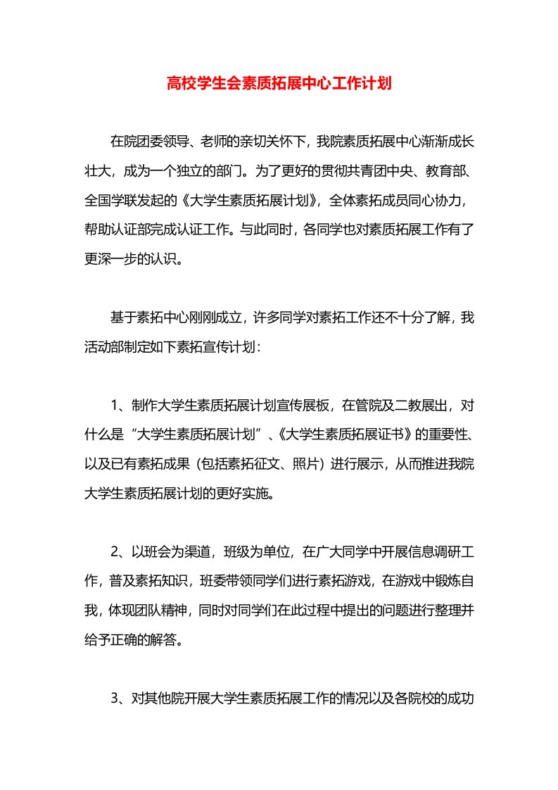 高校学生会素质拓展中心工作计划