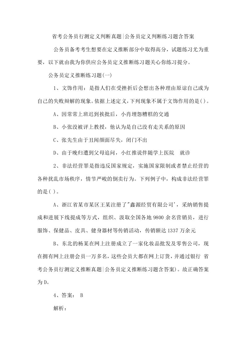 省考公务员行测定义判断真题-公务员定义判断练习题含答案