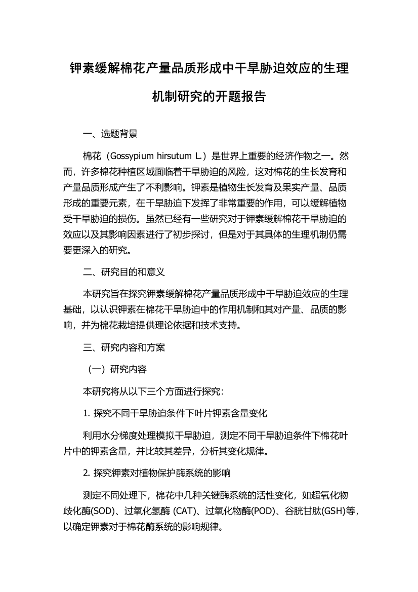 钾素缓解棉花产量品质形成中干旱胁迫效应的生理机制研究的开题报告