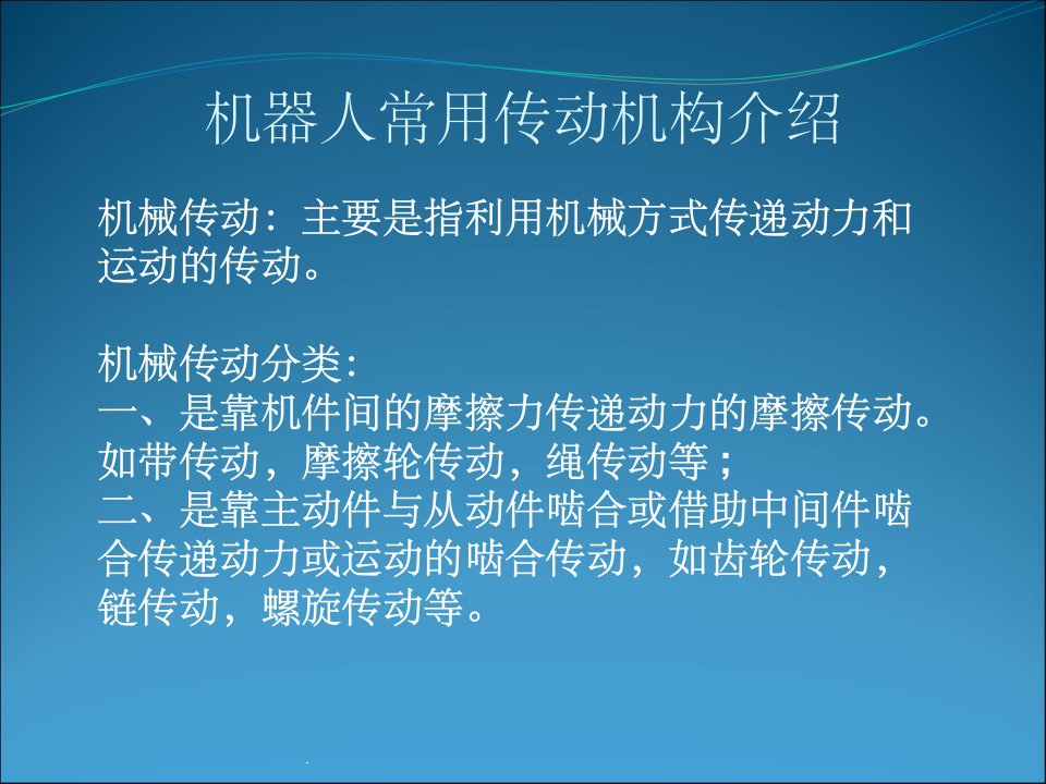 机器人常用传动介绍ppt课件