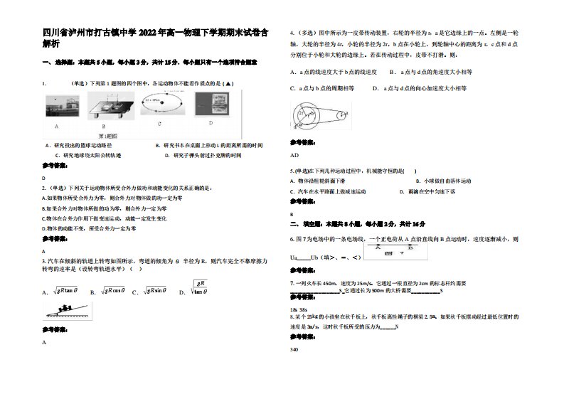 四川省泸州市打古镇中学2022年高一物理下学期期末试卷带解析