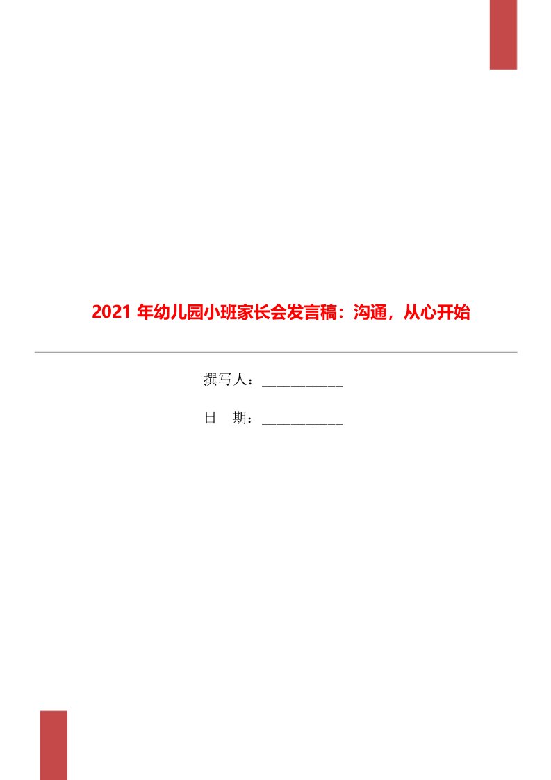 2021年幼儿园小班家长会发言稿：沟通，从心开始