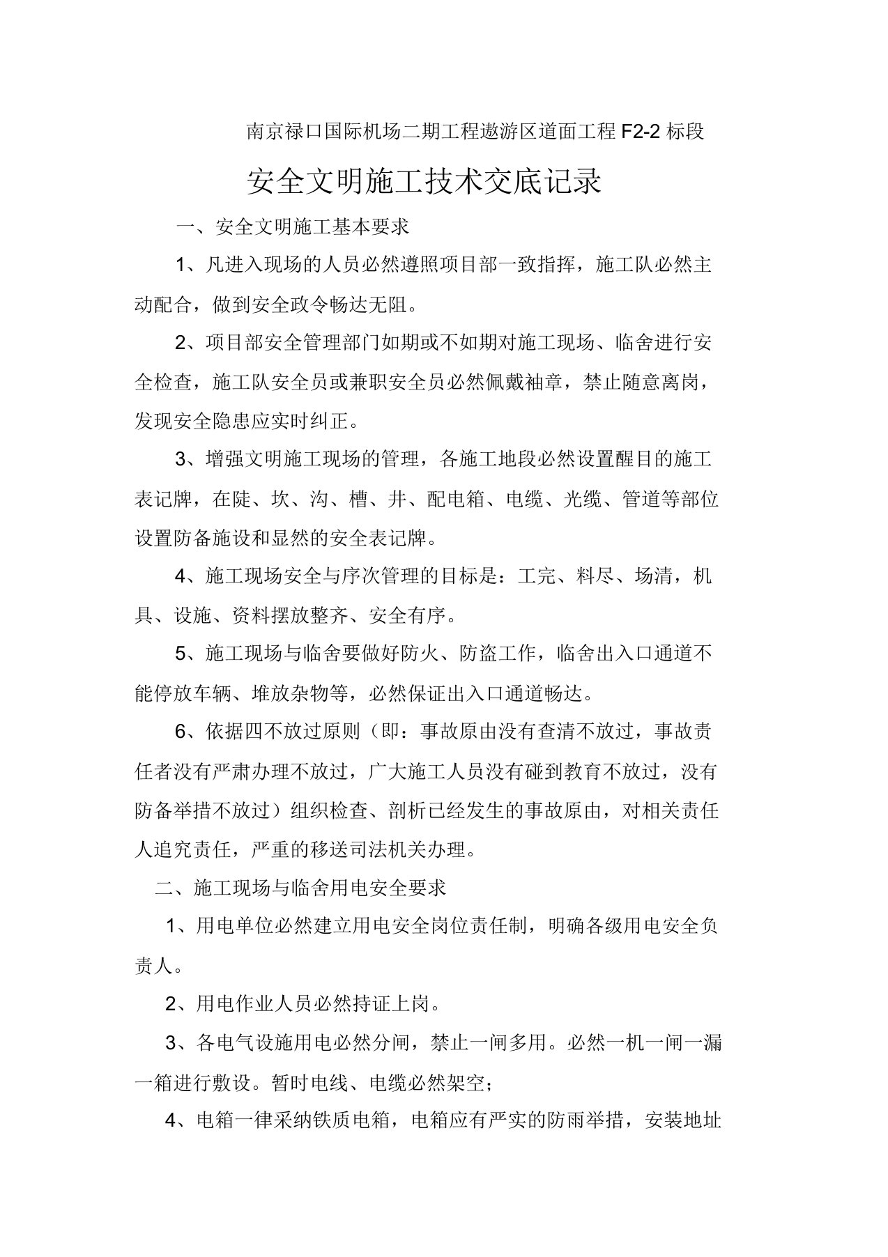 安全文明施工技术交底学习记录