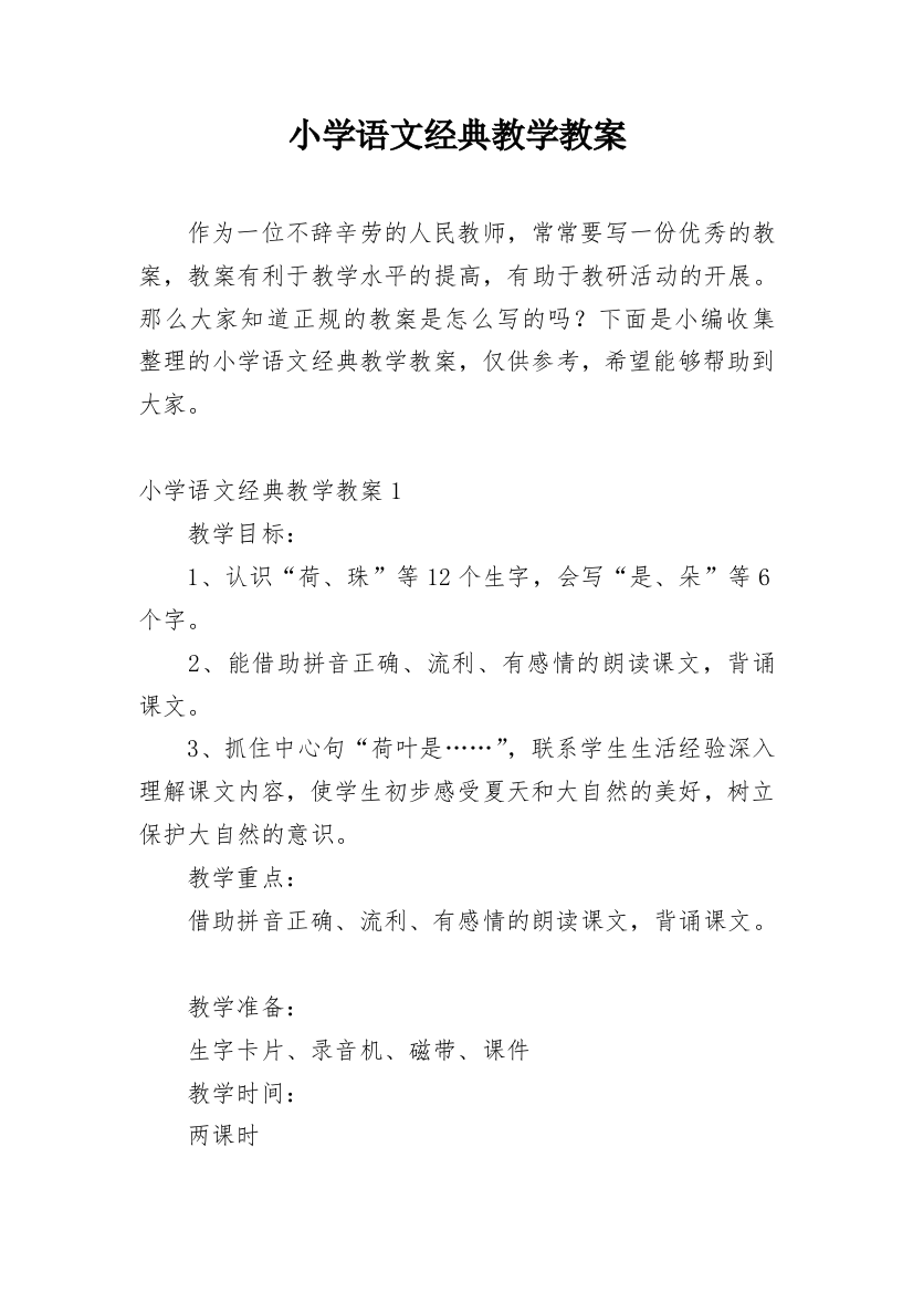 小学语文经典教学教案