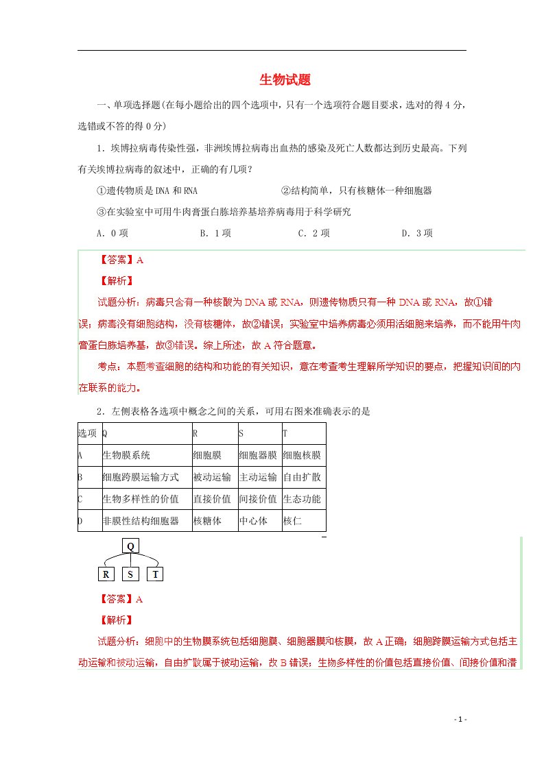 广东省六校高三理综（生物部分）第三次联考试题（含解析）