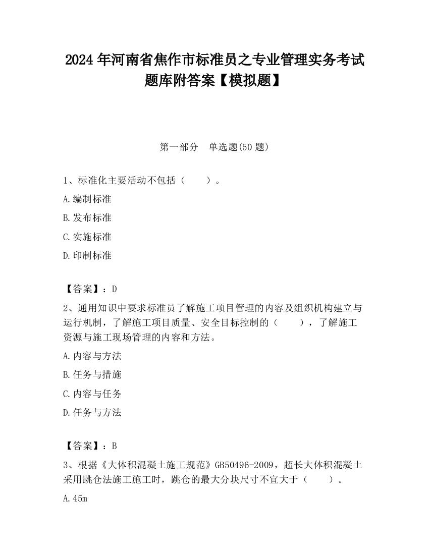 2024年河南省焦作市标准员之专业管理实务考试题库附答案【模拟题】