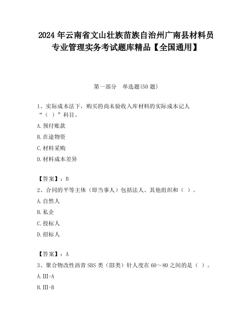 2024年云南省文山壮族苗族自治州广南县材料员专业管理实务考试题库精品【全国通用】