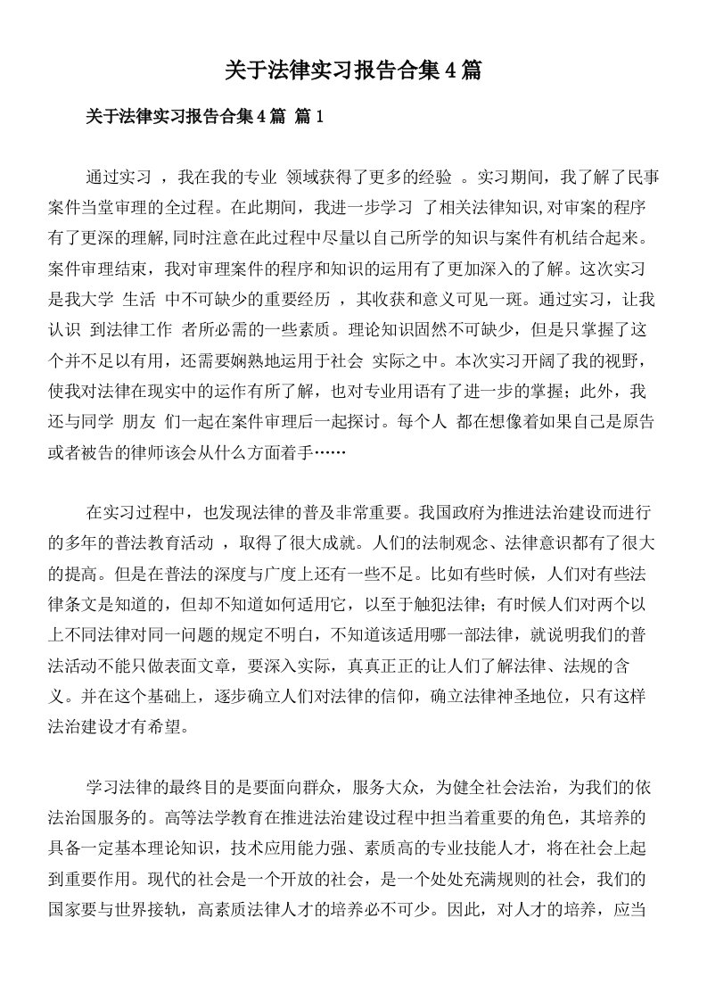 关于法律实习报告合集4篇